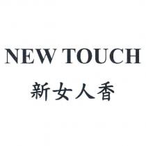NEW TOUCH 新女人香