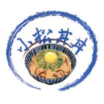 小松丼丼及圖