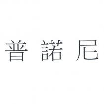 普諾尼