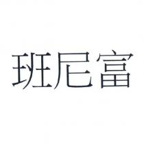 班尼富