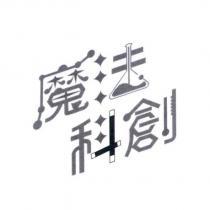 魔法科創