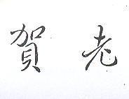 賀老