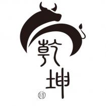 乾坤及陽字