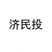 濟民投