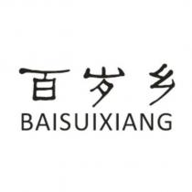 百歲鄉 BAISUIXIANG