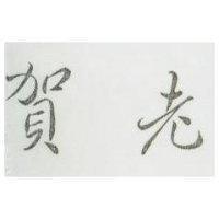 賀老