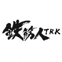 鉄筋人 TRK