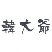 韓大爺