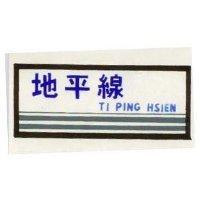 地平線及圖 TI PING HSIEN 