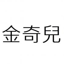 金奇兒