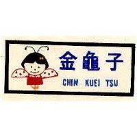 金龜子及圖 CHIN KUEI TSU