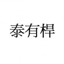 泰有桿