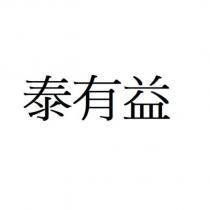 泰有益