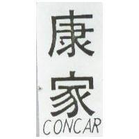 康家 CONCAR 