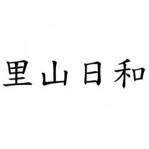 里山日和