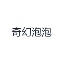 奇幻泡泡