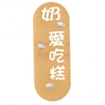 奶愛吃糕及圖