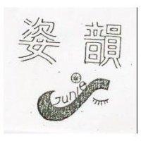姿韻及圖