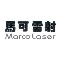 馬可雷射 MarcoLaser