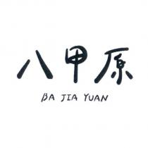 八甲原 BA JIA YUAN