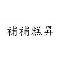 補補糕昇