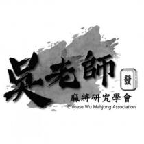 吳老師 麻將研究學會 Chinese Wu Mahjong Association 及圖