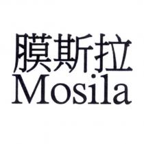 膜斯拉 Mosila