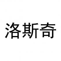 洛斯奇