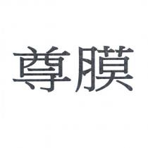 尊膜