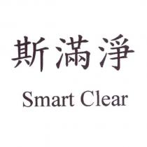 斯滿淨 Smart Clear