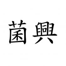 菌興