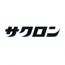 サクロン