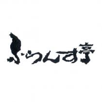 ふらんす 亭 logo