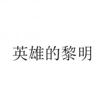 英雄的黎明