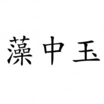 藻中玉