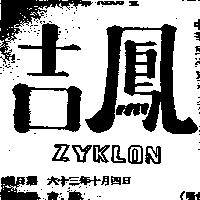 吉鳳 ZYKLON 