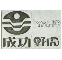 成功野虎及圖 YAHO