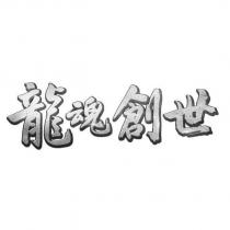 龍魂創世