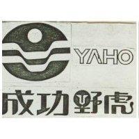 成功野虎及圖 YAHO