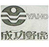 成功野虎及圖 YAHO