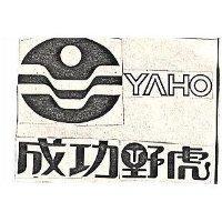 成功野虎 YAHO 及圖 