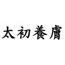 太初養膚