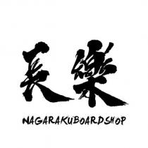 長樂 NAGARAKUBOARDSHOP