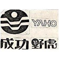 成功野虎及圖 YAHO