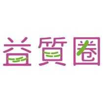 益質圈