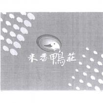 米香鴨莊及圖