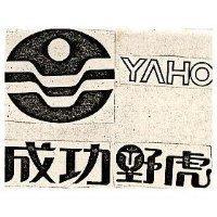 成功野虎 YAHO 及圖