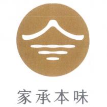 家承本味及圖