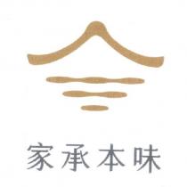 家承本味及圖
