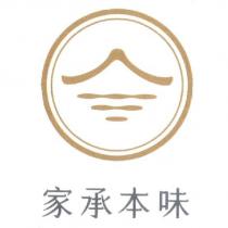 家承本味及圖